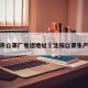 沈阳市口罩厂电话地址›沈阳口罩生产厂家