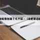 合肥被疫情包围了几个区—（合肥那边的疫情严重吗）