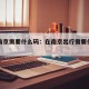 出入南京需要什么码：在南京出行需要什么安康码
