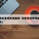 【安徽省各地疫情最新·安徽各地疫情最新数据消息】