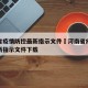 河南省疫情防控最新指示文件›河南省疫情防控最新指示文件下载