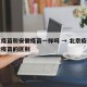 北京疫苗和安徽疫苗一样吗 → 北京疫苗和安徽疫苗的区别