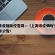 上海市疫情防控官网—（上海市疫情防控指挥部最新公告）