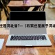 石家庄是河北省?—（石家庄是属于河北省吗）