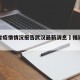 福建省疫情情况报告武汉最新消息›福建疫情 武汉