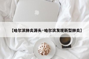 【哈尔滨肺炎源头·哈尔滨发现新型肺炎】