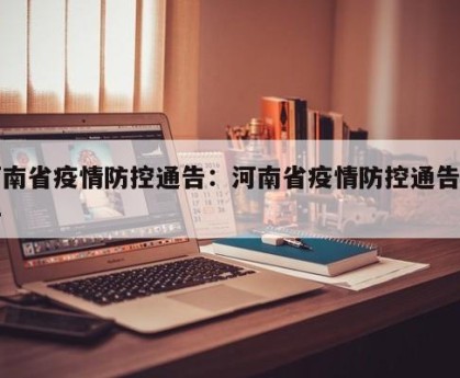 河南省疫情防控通告：河南省疫情防控通告文件