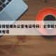 北京疫情管理办公室电话号码：北京疫情办公室咨询电话