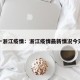 一浙江疫情：浙江疫情最新情况今天
