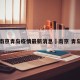 南京青岛疫情最新消息›南京 青岛