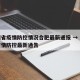 贵州省疫情防控情况合肥最新通报 → 贵州省疫情防控最新通告