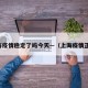 上海疫情稳定了吗今天—（上海疫情正常）