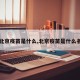 【北京疫苗是什么,北京疫苗是什么名称】