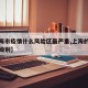 【上海市疫情什么风险区最严重,上海的疫情风险级别】