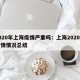 2020年上海疫情严重吗：上海2020年疫情情况总结