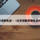北京成都轨迹—（北京成都疫情轨迹对比）