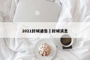 2021封城通告›封城消息