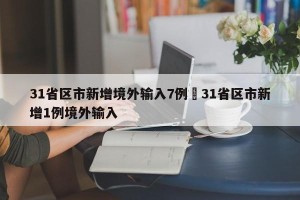 31省区市新增境外输入7例›31省区市新增1例境外输入