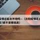 沈阳疫情还能去外地吗—（沈阳疫情出去还能回来吗?需不需要隔离）