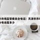 天津市市场监管委员会电话：天津市市场监管委员会电话是多少