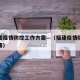 福建省疫情防控工作方案—（福建疫情防控工作部署）