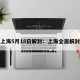上海5月18日解封：上海全面解封