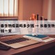 有长春生物疫苗吗多少钱 → 长春生物疫苗多少钱一支