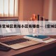 长春市宽城区贵阳小区有哪些—（宽城区贵阳街）