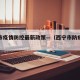 西宁市疫情防控最新政策—（西宁市防疫管控）