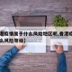 【香港疫情属于什么风险地区呢,香港疫情属于什么风险等级】