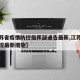 【江苏省疫情防控指挥部通告最新,江苏省疫情防控最新措施】