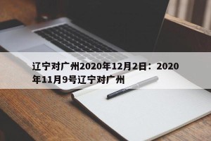 辽宁对广州2020年12月2日：2020年11月9号辽宁对广州