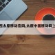 【山西太原移动官网,太原中国移动网上营业厅】