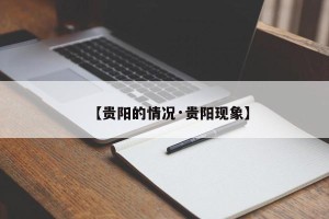 【贵阳的情况·贵阳现象】