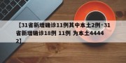 【31省新增确诊11例其中本土2例·31省新增确诊18例 11例 为本土44442】