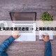 上海防疫情况通报 → 上海防疫动态
