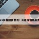 2021长春隔离费用：长春疫情隔离费用