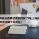 【上海此轮疫情已得到控制了吗,上海此轮疫情已得到控制了吗现在】
