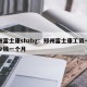 郑州富士康shzbg：郑州富士康工资一般多少钱一个月