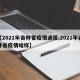 【2021年吉林省疫情通报,2021年吉林省疫情啥样】
