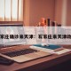 石家庄确诊来天津：石家庄来天津政策