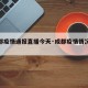 【成都疫情通报直播今天·成都疫情情况通报】