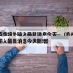 杭州疫情境外输入最新消息今天—（杭州疫情境外输入最新消息今天新增）