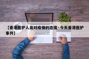 【香港医护人员对疫情的态度·今天香港医护事件】