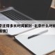 【北京还得多长时间解封·北京什么时候可以解封疫情】