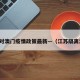 江苏对澳门疫情政策最新—（江苏隔离澳门）