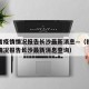 福建省疫情情况报告长沙最新消息—（福建省疫情情况报告长沙最新消息查询）