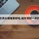 【哈尔滨火锅谁家好吃,哈尔滨好一点的火锅店】
