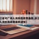 【浙江省对广州人员防疫政策最新,浙江省对广州人员防疫政策最新通知】