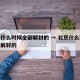 北京什么时候全部解封的 → 北京什么时候全部解封的